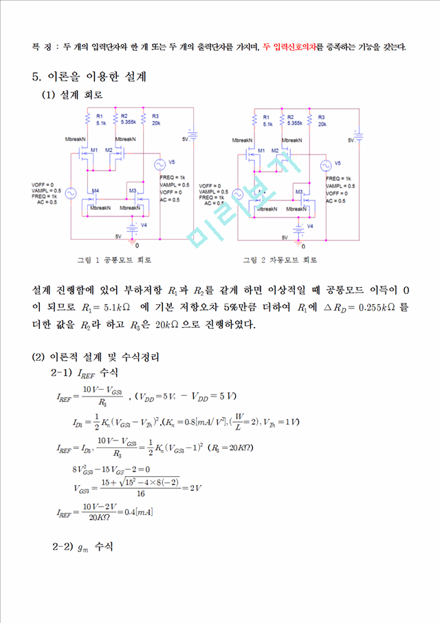 [공학] 전자회로 설계 - MOSFET 차동 증폭기 설계   (3 )